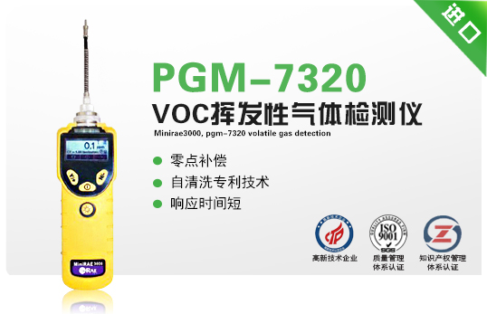 MiniRAE3000，PGM-7320揮發(fā)性氣體檢測(cè)