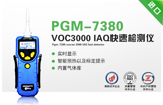 PGM-7380 VOCRAE 3000 IAQ快速檢測(cè)儀